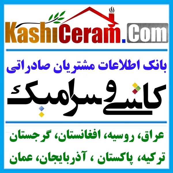 بانک اطلاعات مشتریان کاشی و سرامیک صادراتی